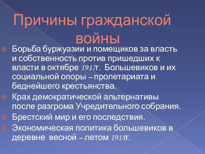 Причины гражданской войны Борьба буржуазии и помещиков за власть и собственность против