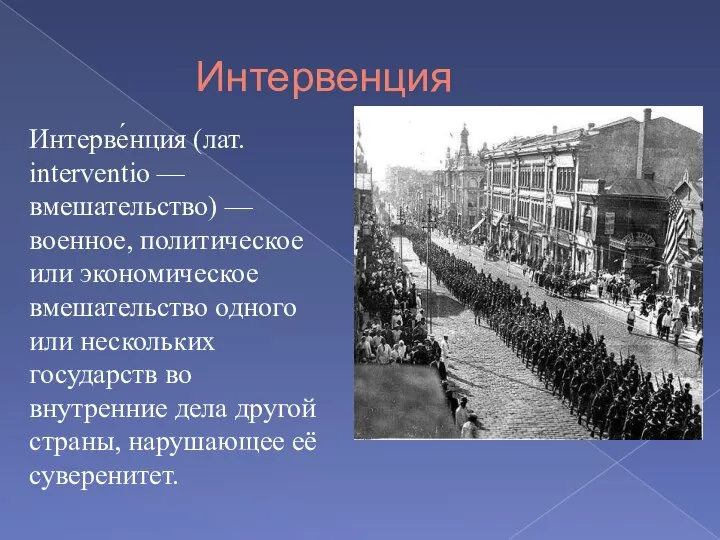 Интервенция Интерве́нция (лат. interventio — вмешательство) — военное, политическое или экономическое вмешательство