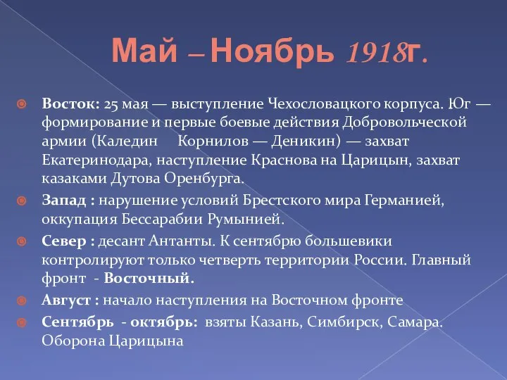 Май – Ноябрь 1918г. Восток: 25 мая — выступление Чехословацкого корпуса. Юг