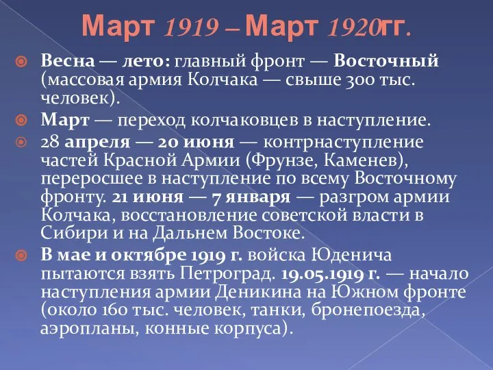 Март 1919 – Март 1920гг. Весна — лето: главный фронт — Восточный