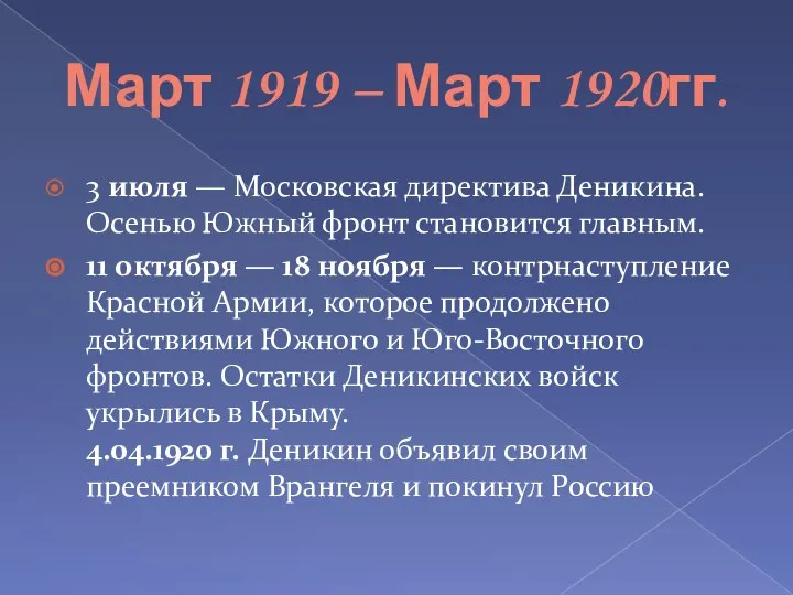 Март 1919 – Март 1920гг. 3 июля — Московская директива Деникина. Осенью