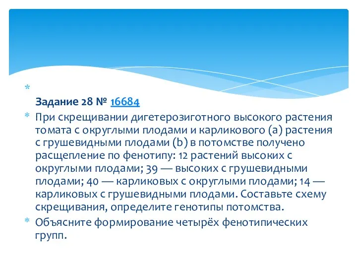 Задание 28 № 16684 При скрещивании дигетерозиготного высокого растения томата с округлыми