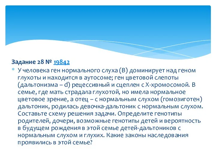 Задание 28 № 19842 У человека ген нормального слуха (В) доминирует над