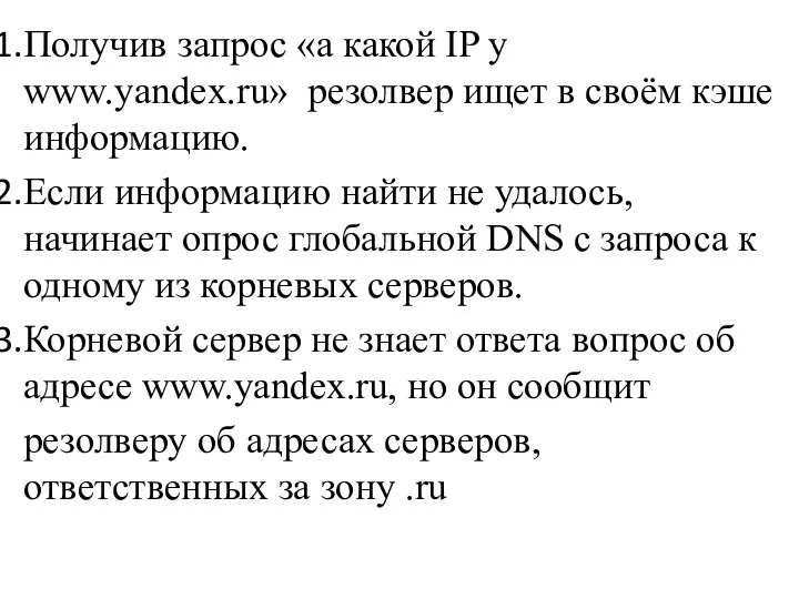 Получив запрос «а какой IP у www.yandex.ru» резолвер ищет в своём кэше