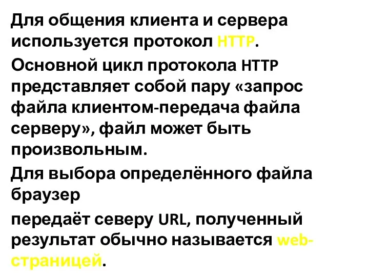 Для общения клиента и сервера используется протокол HTTP. Основной цикл протокола HTTP