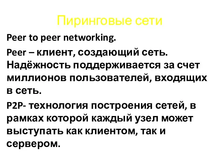 Пиринговые сети Peer to peer networking. Peer – клиент, создающий сеть. Надёжность