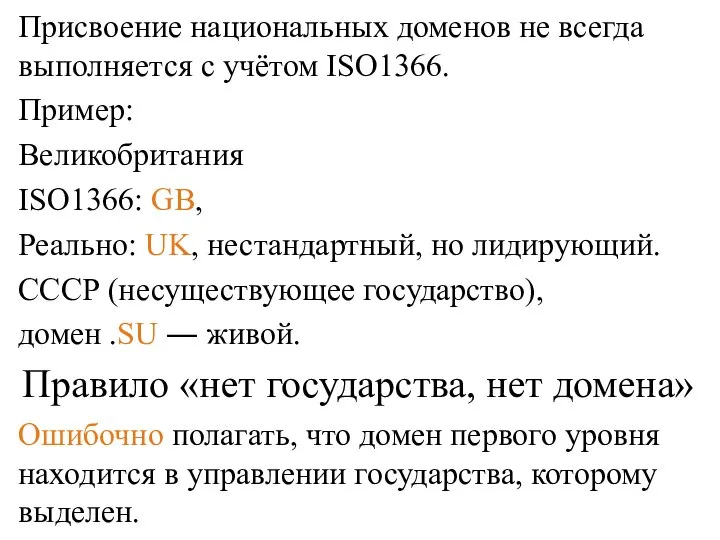 Присвоение национальных доменов не всегда выполняется с учётом ISO1366. Пример: Великобритания ISO1366: