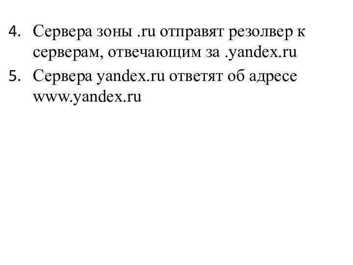 Сервера зоны .ru отправят резолвер к серверам, отвечающим за .yandex.ru Сервера yandex.ru ответят об адресе www.yandex.ru