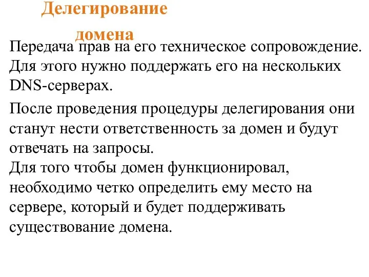 Делегирование домена Передача прав на его техническое сопровождение. Для этого нужно поддержать