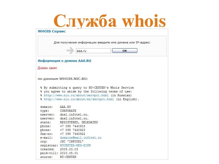 Служба whois