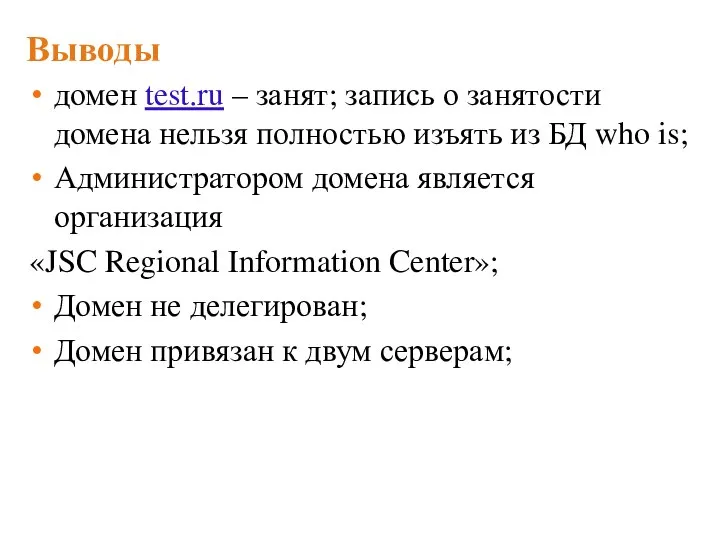 Выводы домен test.ru – занят; запись о занятости домена нельзя полностью изъять