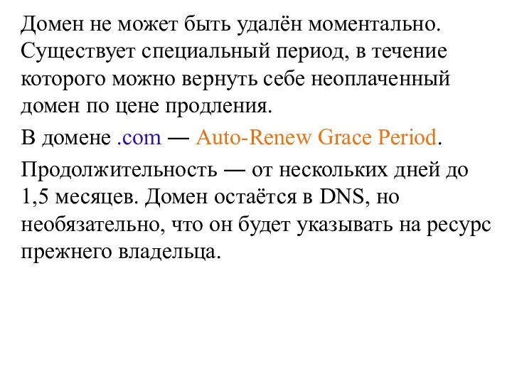 Домен не может быть удалён моментально. Существует специальный период, в течение которого