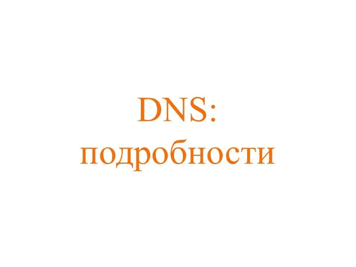 DNS: подробности