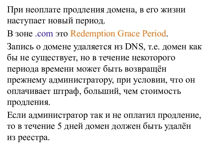 При неоплате продления домена, в его жизни наступает новый период. В зоне