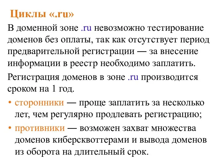Циклы «.ru» В доменной зоне .ru невозможно тестирование доменов без оплаты, так