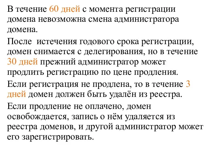 В течение 60 дней с момента регистрации домена невозможна смена администратора домена.