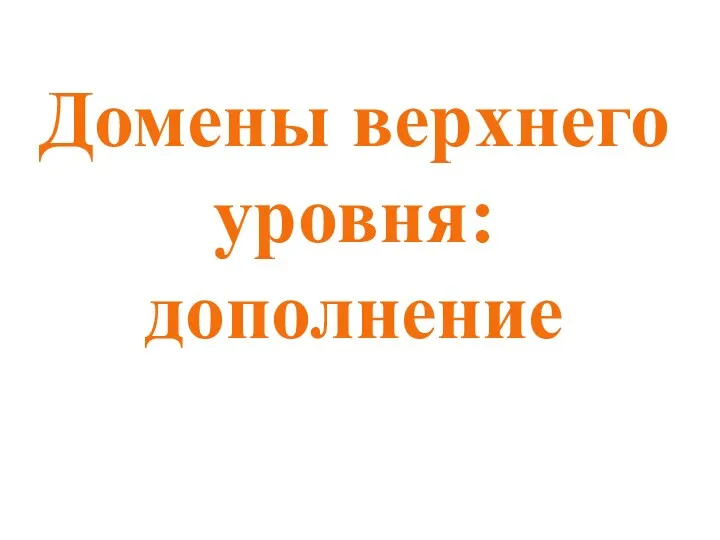 Домены верхнего уровня: дополнение