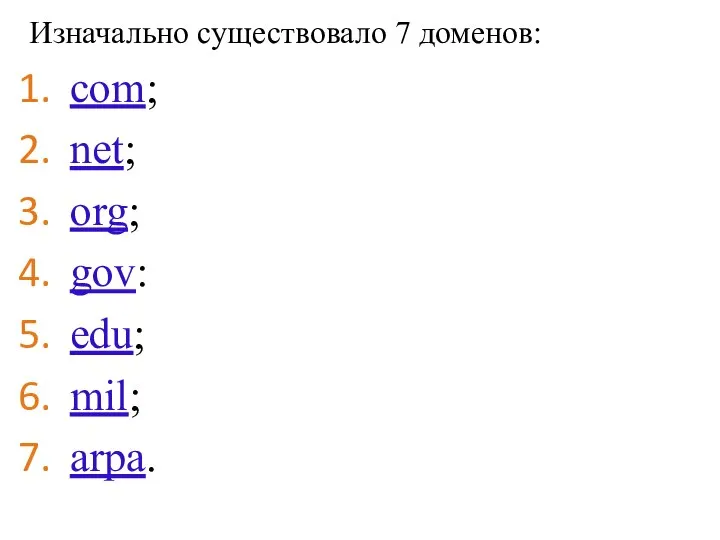 Изначально существовало 7 доменов: com; net; org; gov: edu; mil; arpa.