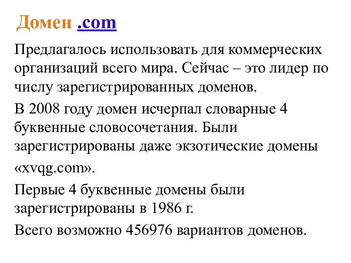 Домен .com Предлагалось использовать для коммерческих организаций всего мира. Сейчас – это