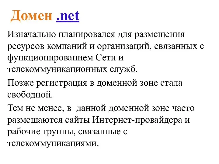 Домен .net Изначально планировался для размещения ресурсов компаний и организаций, связанных с