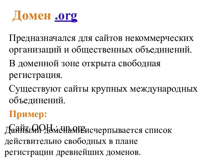 Домен .org Предназначался для сайтов некоммерческих организаций и общественных объединений. В доменной