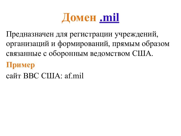 Домен .mil Предназначен для регистрации учреждений, организаций и формирований, прямым образом связанные