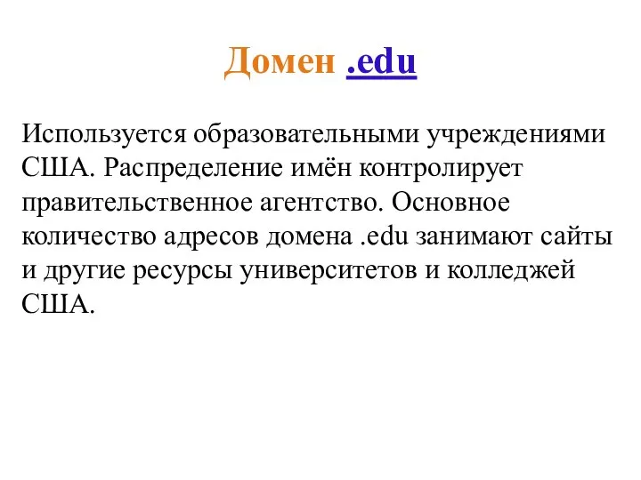 Домен .edu Используется образовательными учреждениями США. Распределение имён контролирует правительственное агентство. Основное