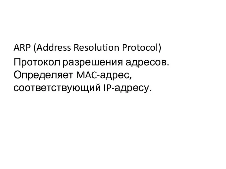 ARP (Address Resolution Protocol) Протокол разрешения адресов. Определяет MAC-адрес, соответствующий IP-адресу.