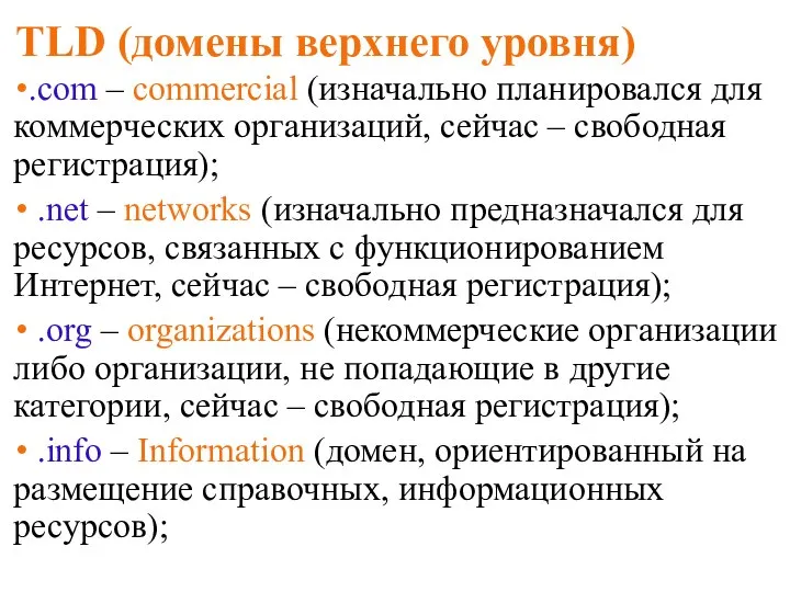 TLD (домены верхнего уровня) .com – commercial (изначально планировался для коммерческих организаций,