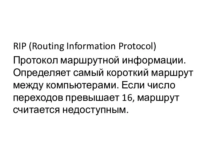 RIP (Routing Information Protocol) Протокол маршрутной информации. Определяет самый короткий маршрут между