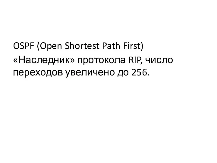 OSPF (Open Shortest Path First) «Наследник» протокола RIP, число переходов увеличено до 256.