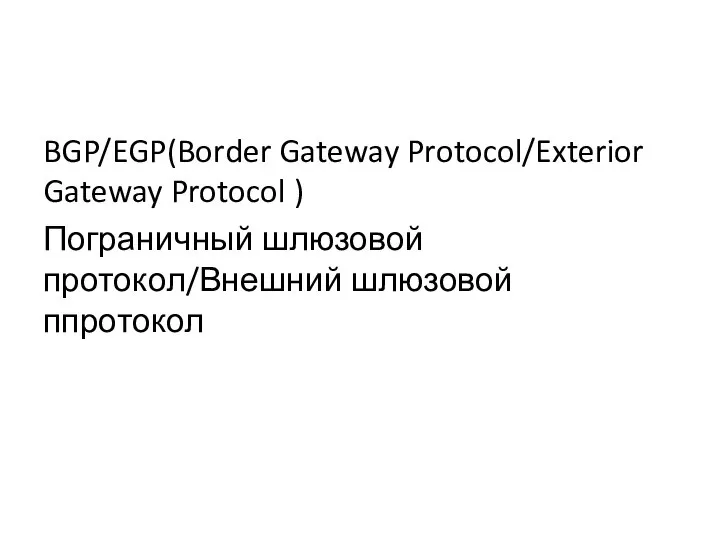 BGP/EGP(Border Gateway Protocol/Exterior Gateway Protocol ) Пограничный шлюзовой протокол/Внешний шлюзовой ппротокол