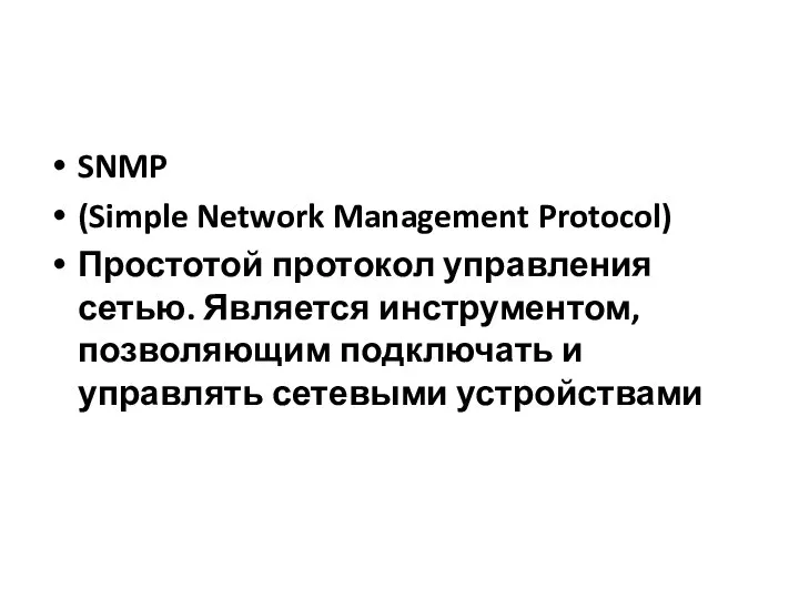 SNMP (Simple Network Management Protocol) Простотой протокол управления сетью. Является инструментом, позволяющим