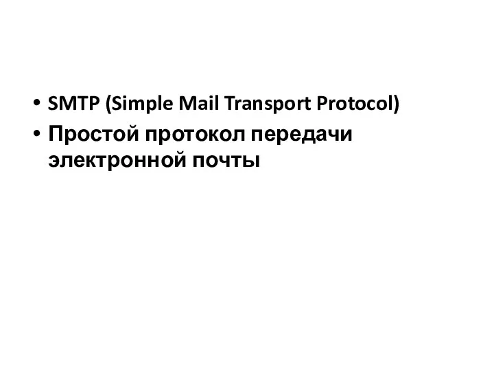 SMTP (Simple Mail Transport Protocol) Простой протокол передачи электронной почты