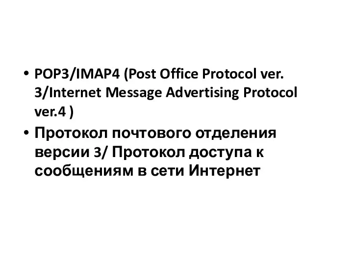 POP3/IMAP4 (Post Office Protocol ver. 3/Internet Message Advertising Protocol ver.4 ) Протокол