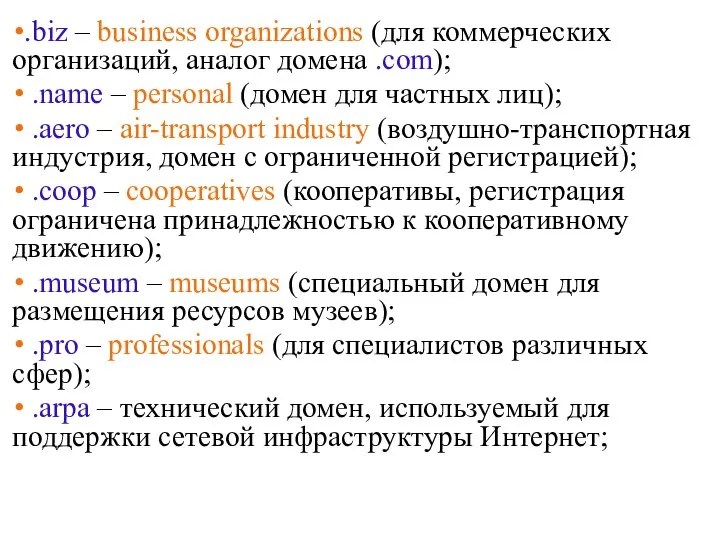 .biz – business organizations (для коммерческих организаций, аналог домена .com); .name –