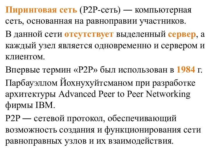 Пиринговая сеть (P2P-сеть) ― компьютерная сеть, основанная на равноправии участников. В данной