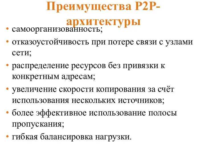 Преимущества P2P-архитектуры самоорганизованность; отказоустойчивость при потере связи с узлами сети; распределение ресурсов