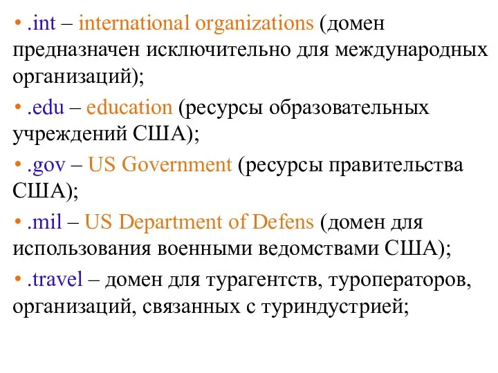 .int – international organizations (домен предназначен исключительно для международных организаций); .edu –