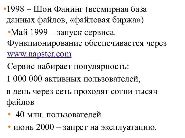 1998 – Шон Фанинг (всемирная база данных файлов, «файловая биржа») Май 1999