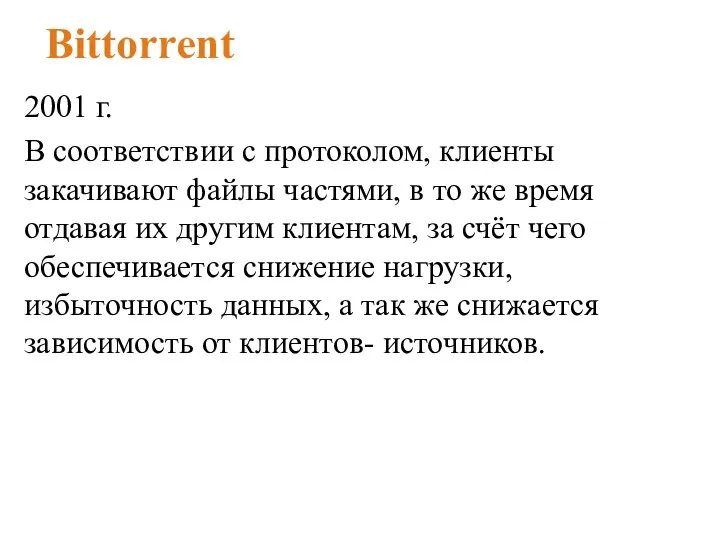 Bittorrent 2001 г. В соответствии с протоколом, клиенты закачивают файлы частями, в