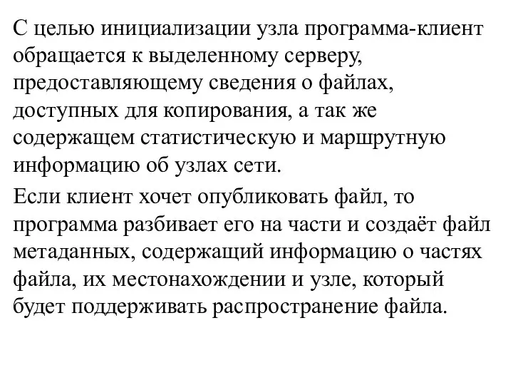 С целью инициализации узла программа-клиент обращается к выделенному серверу, предоставляющему сведения о