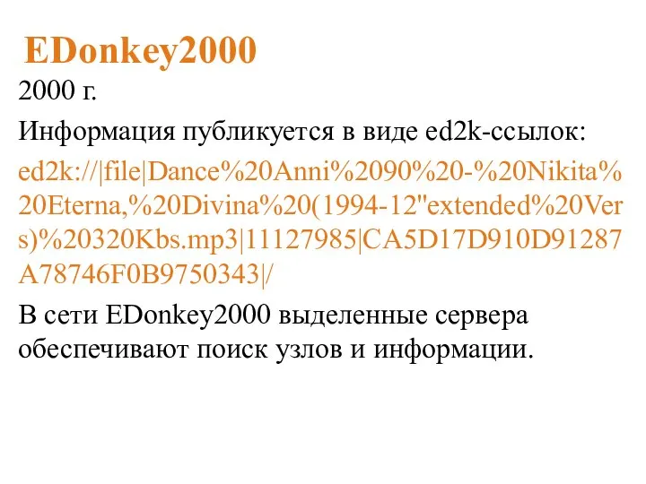 EDonkey2000 2000 г. Информация публикуется в виде ed2k-ссылок: ed2k://|file|Dance%20Anni%2090%20-%20Nikita%20Eterna,%20Divina%20(1994-12''extended%20Vers)%20320Kbs.mp3|11127985|CA5D17D910D91287A78746F0B9750343|/ В сети EDonkey2000