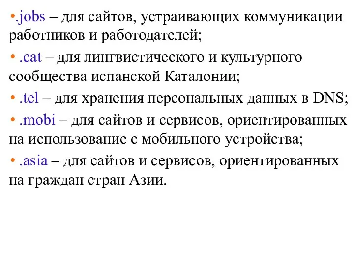 .jobs – для сайтов, устраивающих коммуникации работников и работодателей; .cat – для