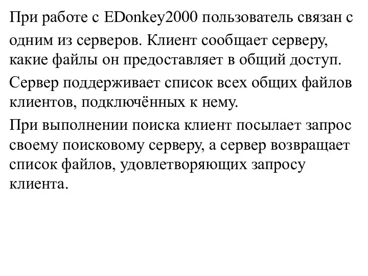 При работе с EDonkey2000 пользователь связан с одним из серверов. Клиент сообщает