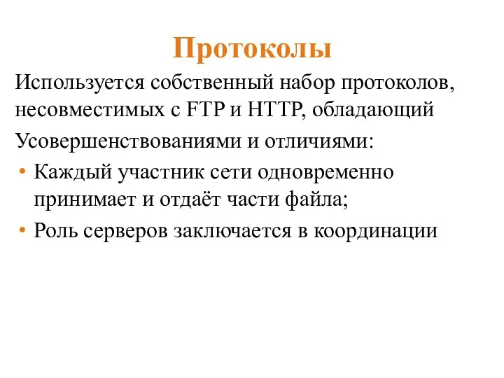 Протоколы Используется собственный набор протоколов, несовместимых с FTP и HTTP, обладающий Усовершенствованиями