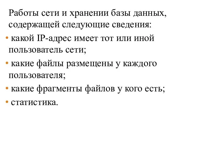 Работы сети и хранении базы данных, содержащей следующие сведения: какой IP-адрес имеет