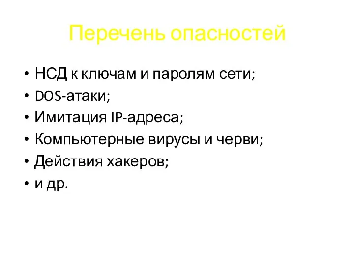 Перечень опасностей НСД к ключам и паролям сети; DOS-атаки; Имитация IP-адреса; Компьютерные