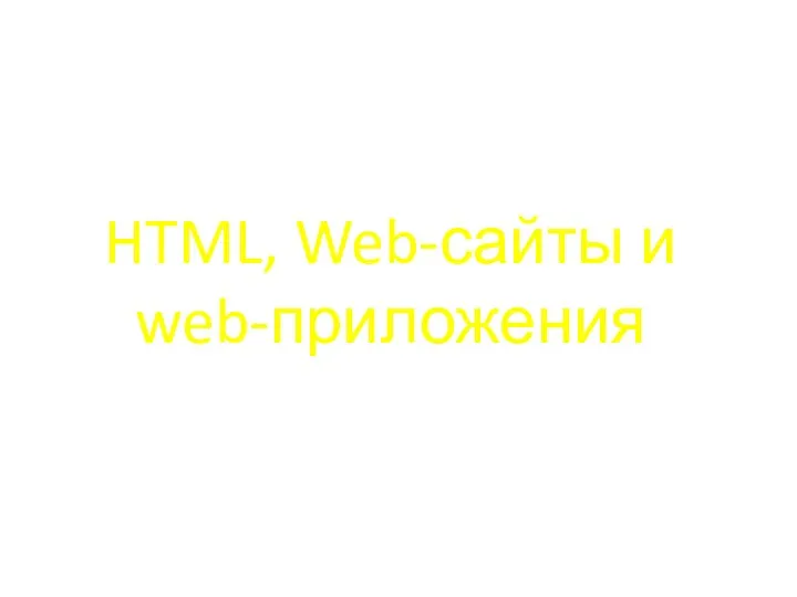 HTML, Web-сайты и web-приложения