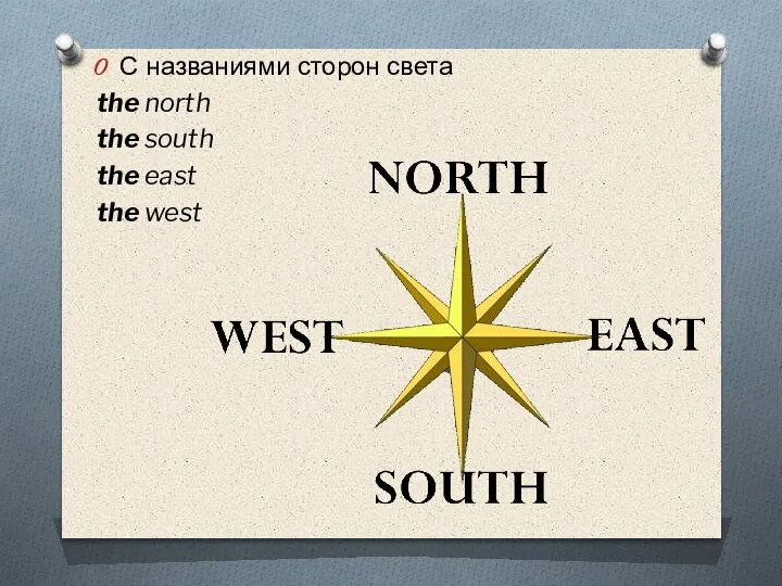 С названиями сторон света the north the south the east the west